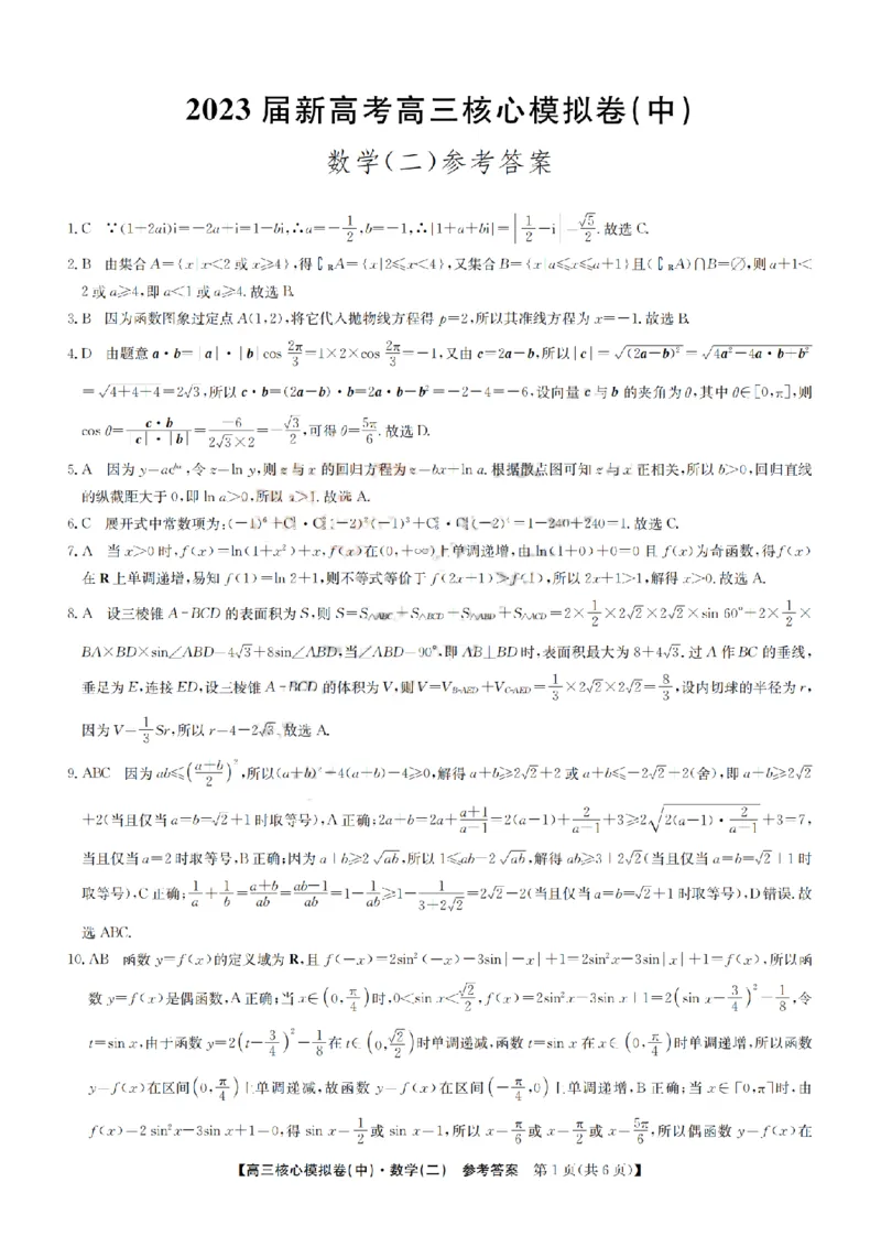 2023届新高考高三核心模拟卷（中）数学答案(1)(1)_2024年2月_022月合集_2023届新高考九师联盟高三核心模拟卷（中）全科含答案