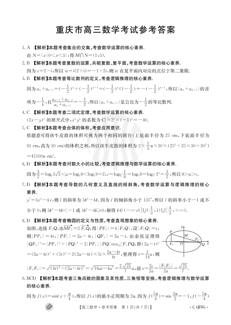 重庆金太阳高三上(9月联考)-数学试题+答案(1)_2023年9月_029月合集_2024届重庆金太阳高三上学期9月联考（1005C）