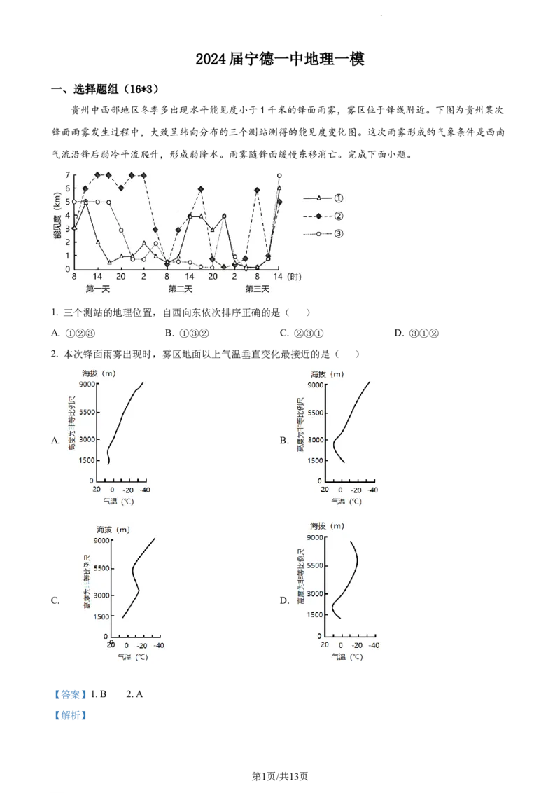精品解析：2024届福建省宁德第一中学高考一模地理试题（解析版）(1)_2023年10月_0210月合集_2024届福建省宁德第一中学高三上学期一模_2024届福建省宁德第一中学高三上学期一模地理