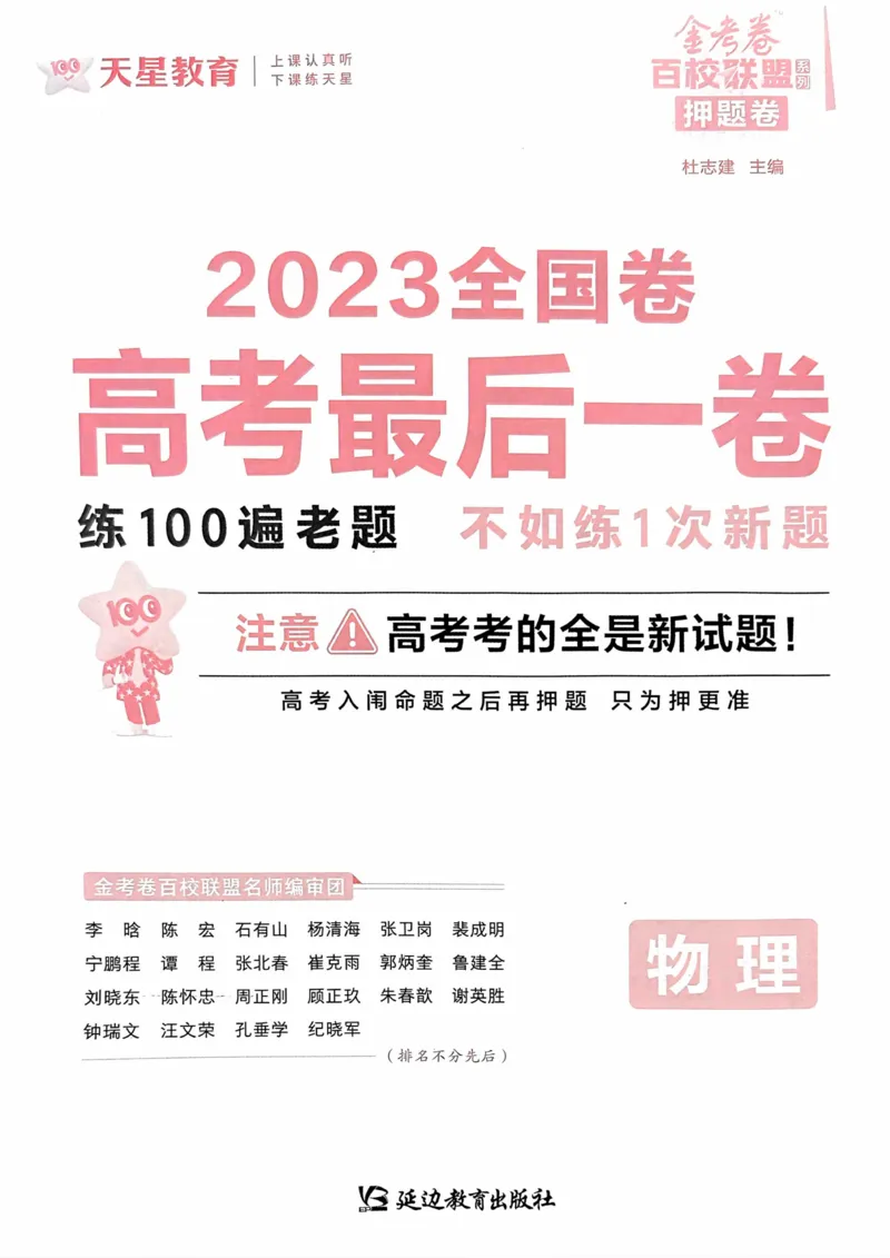 物理试题_2023高考押题卷_2023版天星金考卷最后一卷_全国卷版_最后一卷&middot;物理