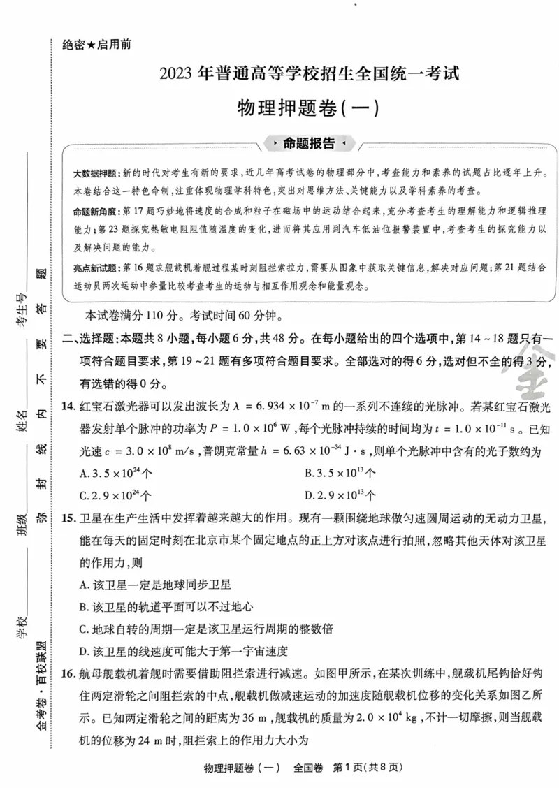 物理试题_2023高考押题卷_2023版天星金考卷最后一卷_全国卷版_最后一卷&middot;物理