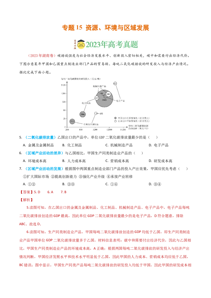 专题15资源、环境与区域发展-学易金卷：2023年高考真题和模拟题地理分项汇编（解析卷）_近10年高考真题汇编（必刷）_十年（2014-2024）高考地理真题分项汇编（全国通用）