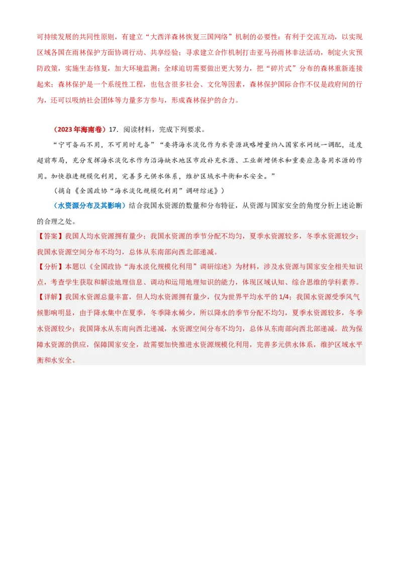 专题15资源、环境与区域发展-学易金卷：2023年高考真题和模拟题地理分项汇编（解析卷）_近10年高考真题汇编（必刷）_十年（2014-2024）高考地理真题分项汇编（全国通用）