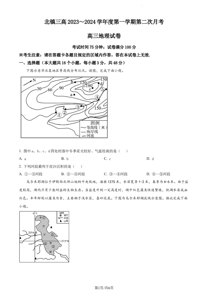 精品解析：辽宁省北镇市第三高级中学2023-2024学年高三上学期第二次月考地理试题（原卷版）(1)_2023年10月_0210月合集_2024届辽宁省北镇市第三高级中学高三上学期第二次月考