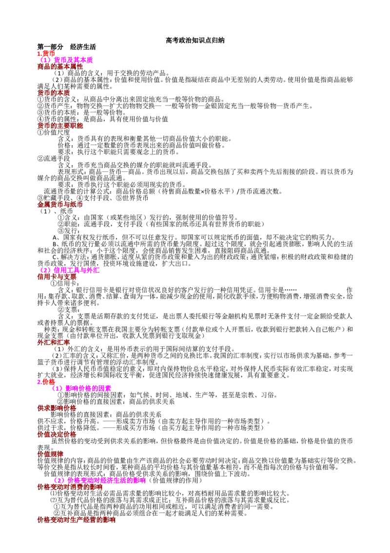 品优教学高考政治知识点归纳(最全)_赠送小初高学霸笔记等_小初高知识点_小初高知识点_高考政治知识点