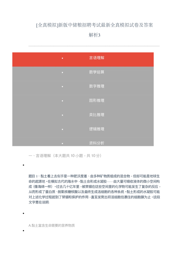 [全真模拟]新版中储粮招聘考试最新全真模拟试卷及答案解析3_中储粮笔试通关资料_4-新版中储粮集团-全真模拟冲刺题