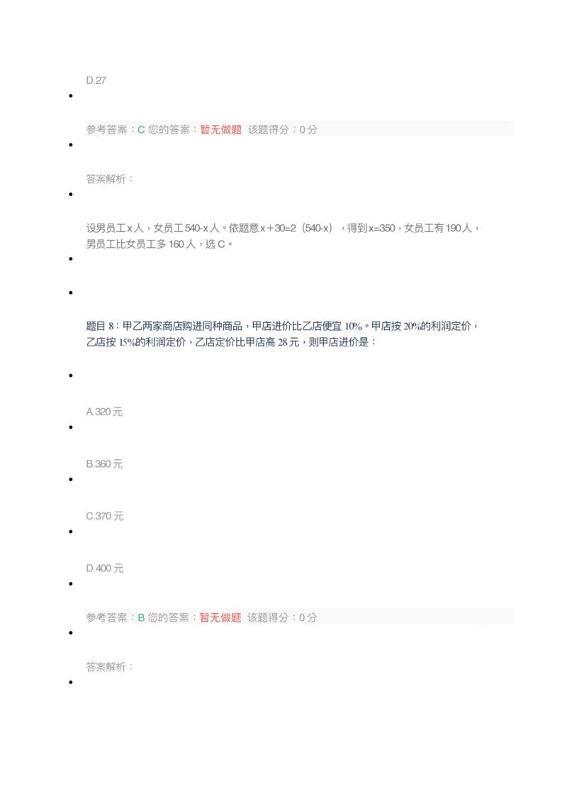 [全真模拟]新版中储粮招聘考试最新全真模拟试卷及答案解析3_中储粮笔试通关资料_4-新版中储粮集团-全真模拟冲刺题