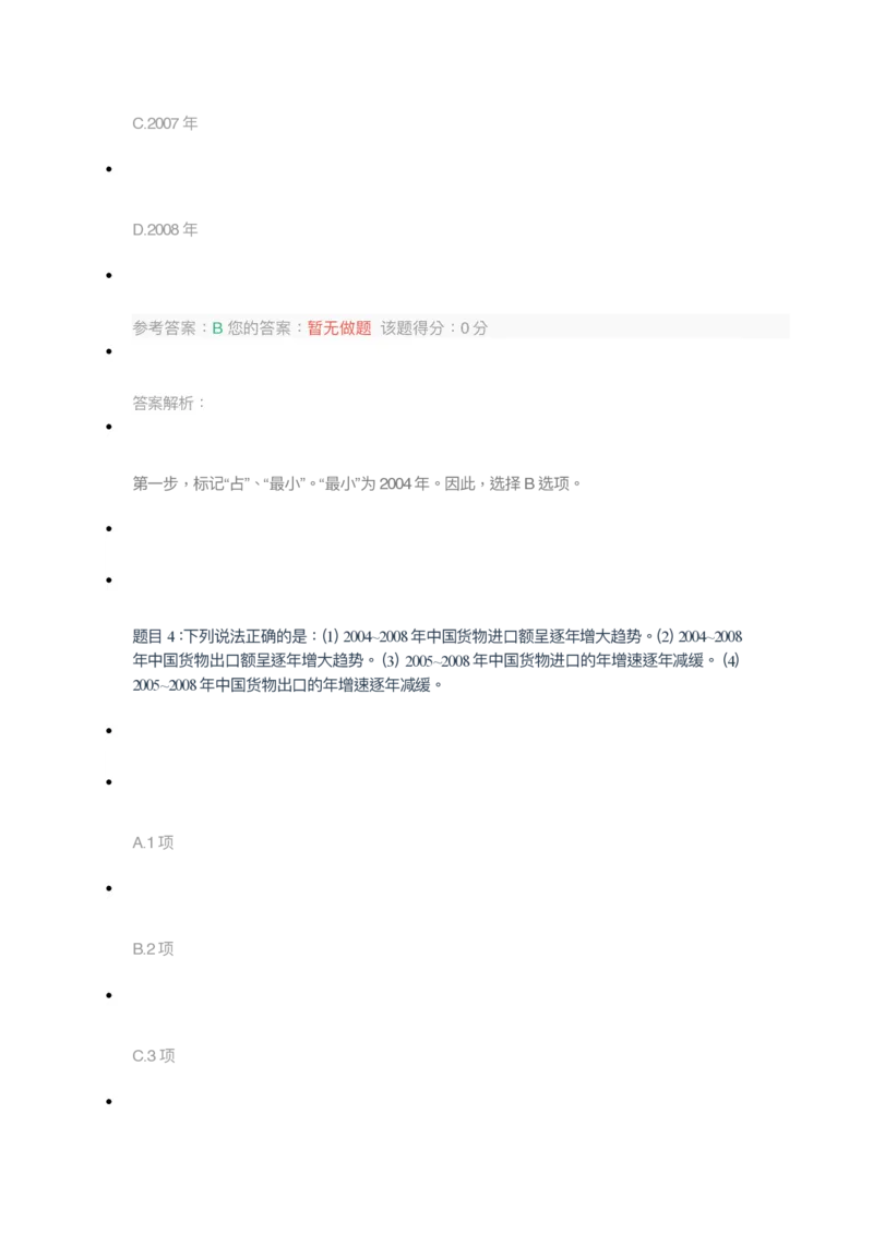 [全真模拟]新版中储粮招聘考试最新全真模拟试卷及答案解析3_中储粮笔试通关资料_4-新版中储粮集团-全真模拟冲刺题