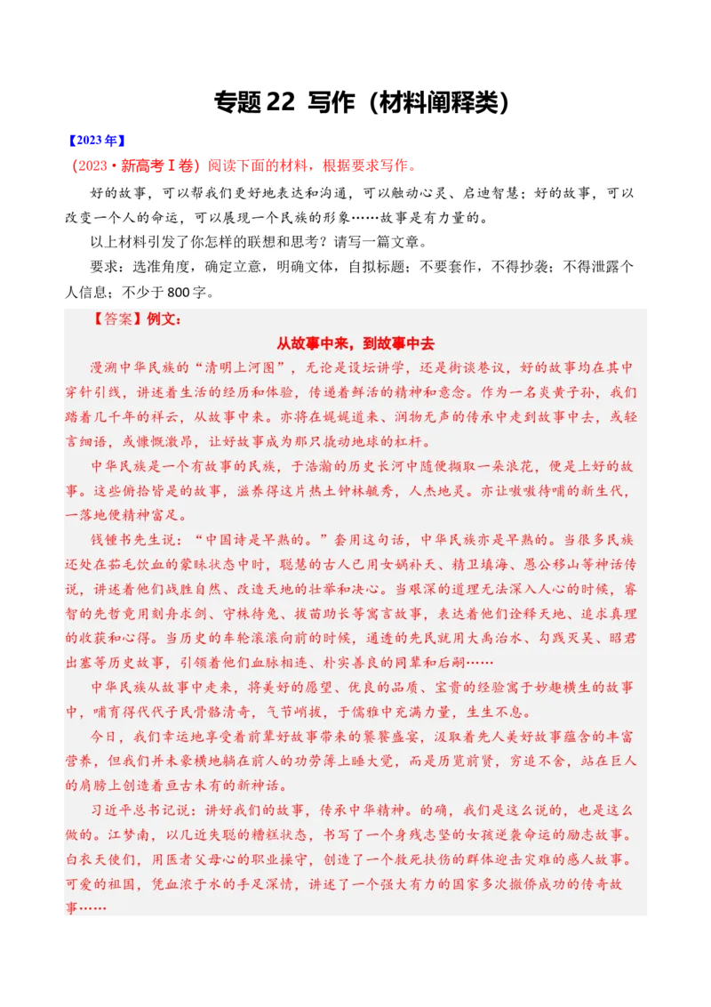 专题22写作（材料阐释类）-十年（2014-2023）高考语文真题分项汇编（全国通用）（解析卷）_近10年高考真题汇编（必刷）_十年（2014-2024）高考语文真题分项汇编（全国通用）