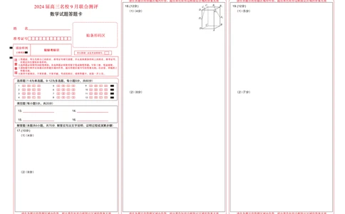 江西省2024届高三名校9月联合测评数学答题卡(1)_2023年9月_029月合集_2024届江西省高三名校9月联合测评
