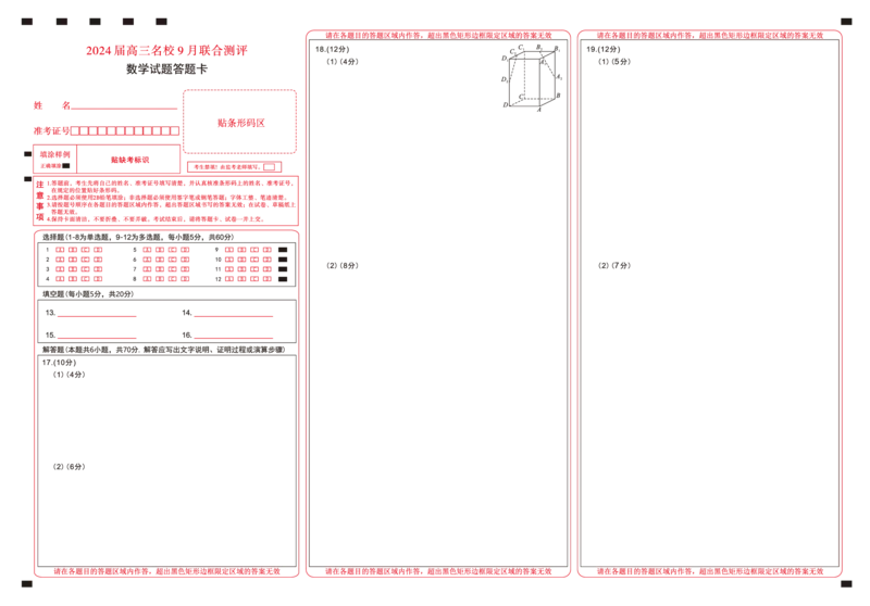 江西省2024届高三名校9月联合测评数学答题卡(1)_2023年9月_029月合集_2024届江西省高三名校9月联合测评