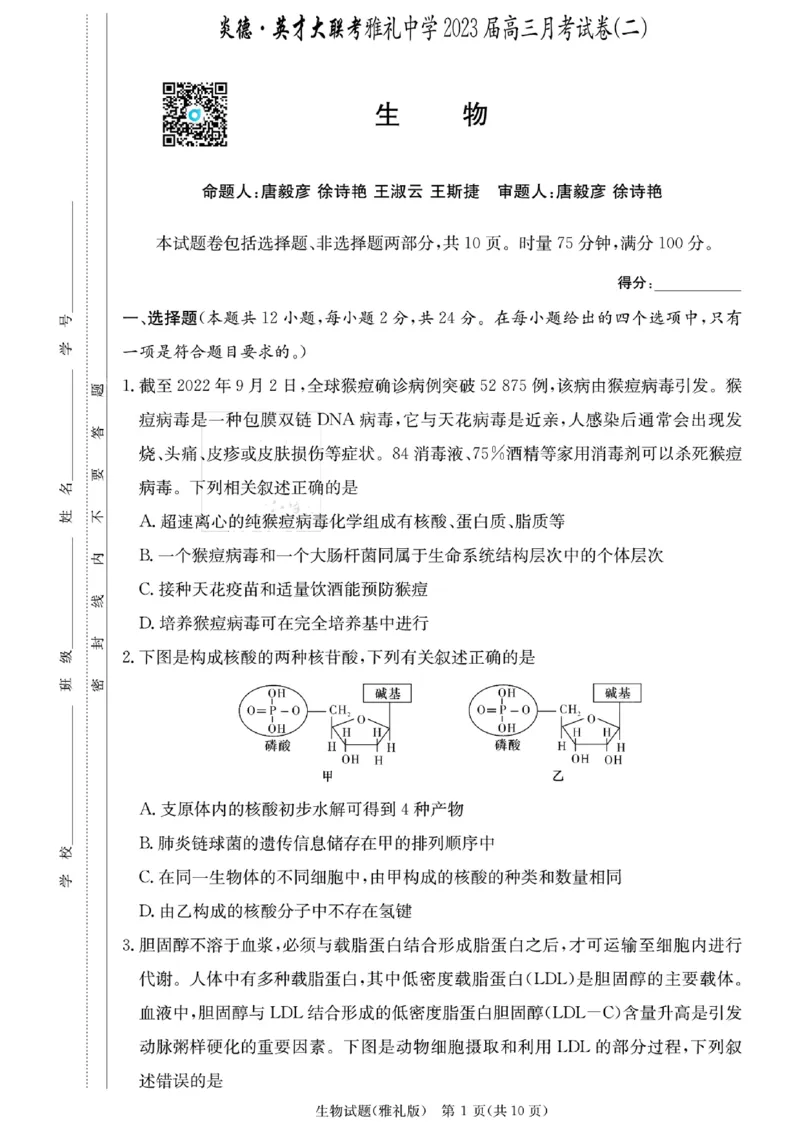 湖南省雅礼中学2023-2024学年高三上学期月考（二）生物(1)_2023年10月_0210月合集_2024届湖南省长沙市雅礼中学高三上学期月考试卷（二）