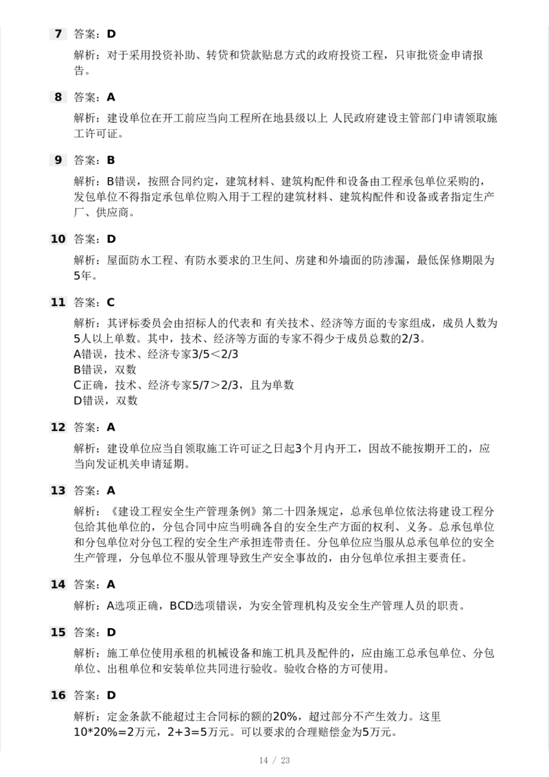 WM_Removed_-概论法规-模考大赛试卷一_监理工程师_2025监理工程师_2025年监理工程师-各大机构_2025年监理-概论_机构3-223_04.模考大赛