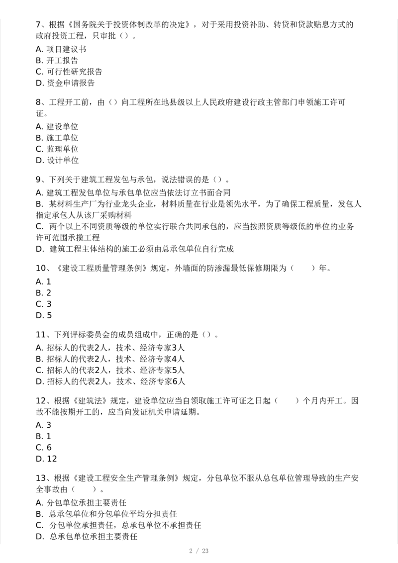 WM_Removed_-概论法规-模考大赛试卷一_监理工程师_2025监理工程师_2025年监理工程师-各大机构_2025年监理-概论_机构3-223_04.模考大赛