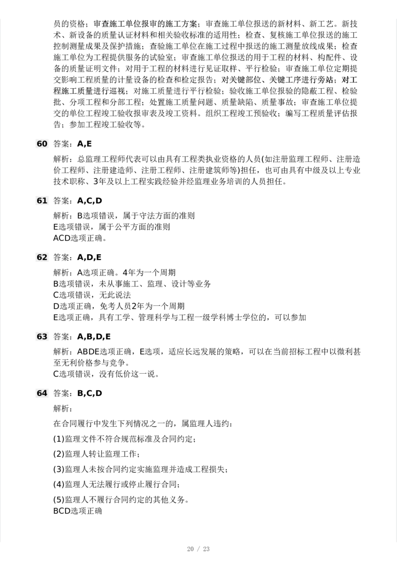 WM_Removed_-概论法规-模考大赛试卷一_监理工程师_2025监理工程师_2025年监理工程师-各大机构_2025年监理-概论_机构3-223_04.模考大赛