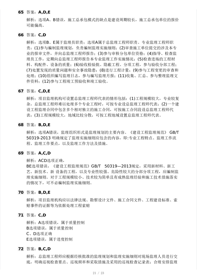 WM_Removed_-概论法规-模考大赛试卷一_监理工程师_2025监理工程师_2025年监理工程师-各大机构_2025年监理-概论_机构3-223_04.模考大赛