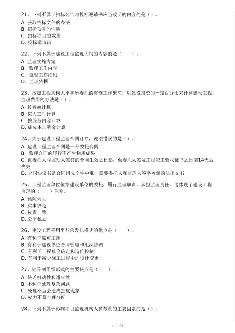 WM_Removed_-概论法规-模考大赛试卷一_监理工程师_2025监理工程师_2025年监理工程师-各大机构_2025年监理-概论_机构3-223_04.模考大赛