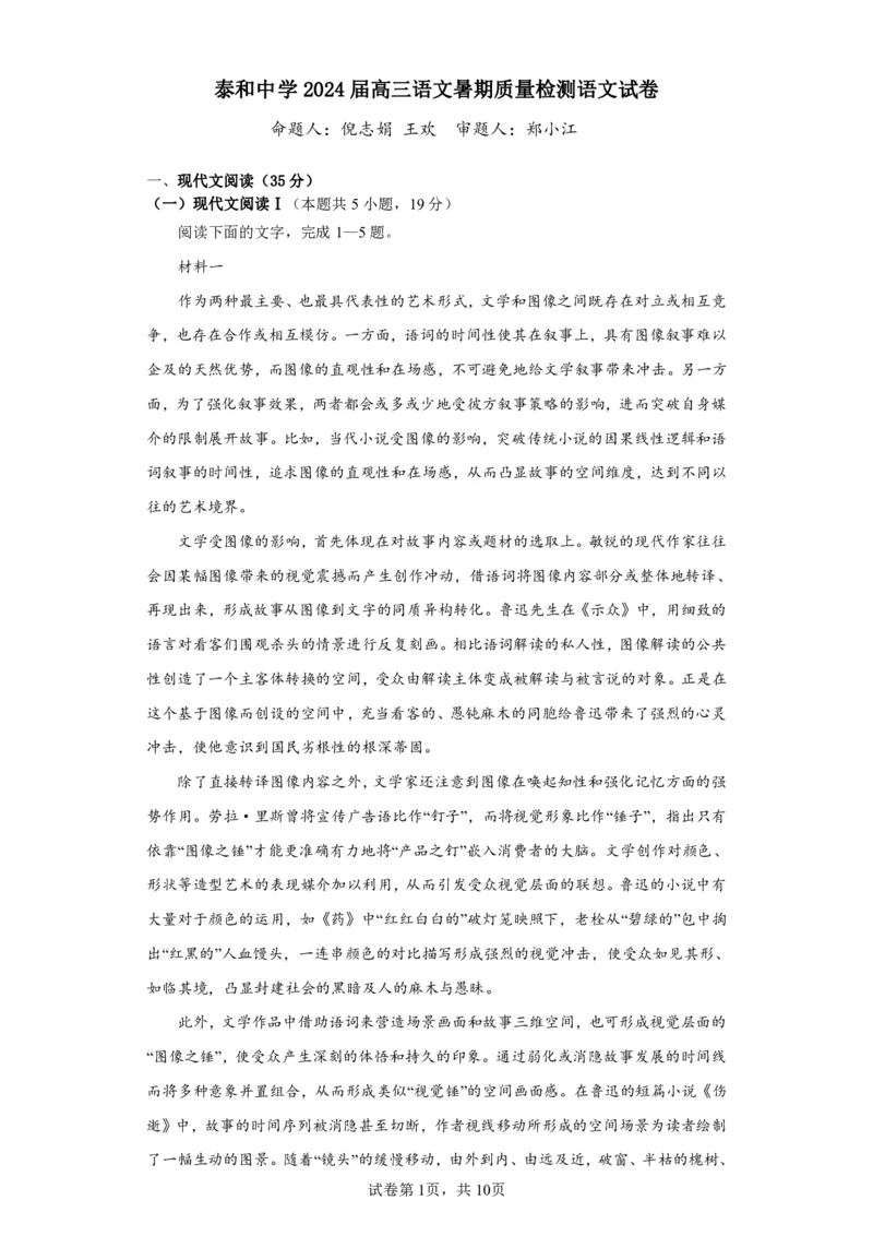 江西省泰和中学2024届高三暑期质量检测语文(1)_2023年7月_027月合集_2024届江西省泰和中学高三暑期质量检测