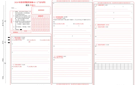 语文（广东卷03）（答题卡）_2024高考押题卷_62024学科网全系列_24学科网高考押题预测卷_2024年高考语文押题预测卷_语文（广东卷03）-2024年高考押题预测卷