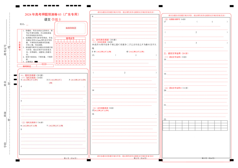 语文（广东卷03）（答题卡）_2024高考押题卷_62024学科网全系列_24学科网高考押题预测卷_2024年高考语文押题预测卷_语文（广东卷03）-2024年高考押题预测卷