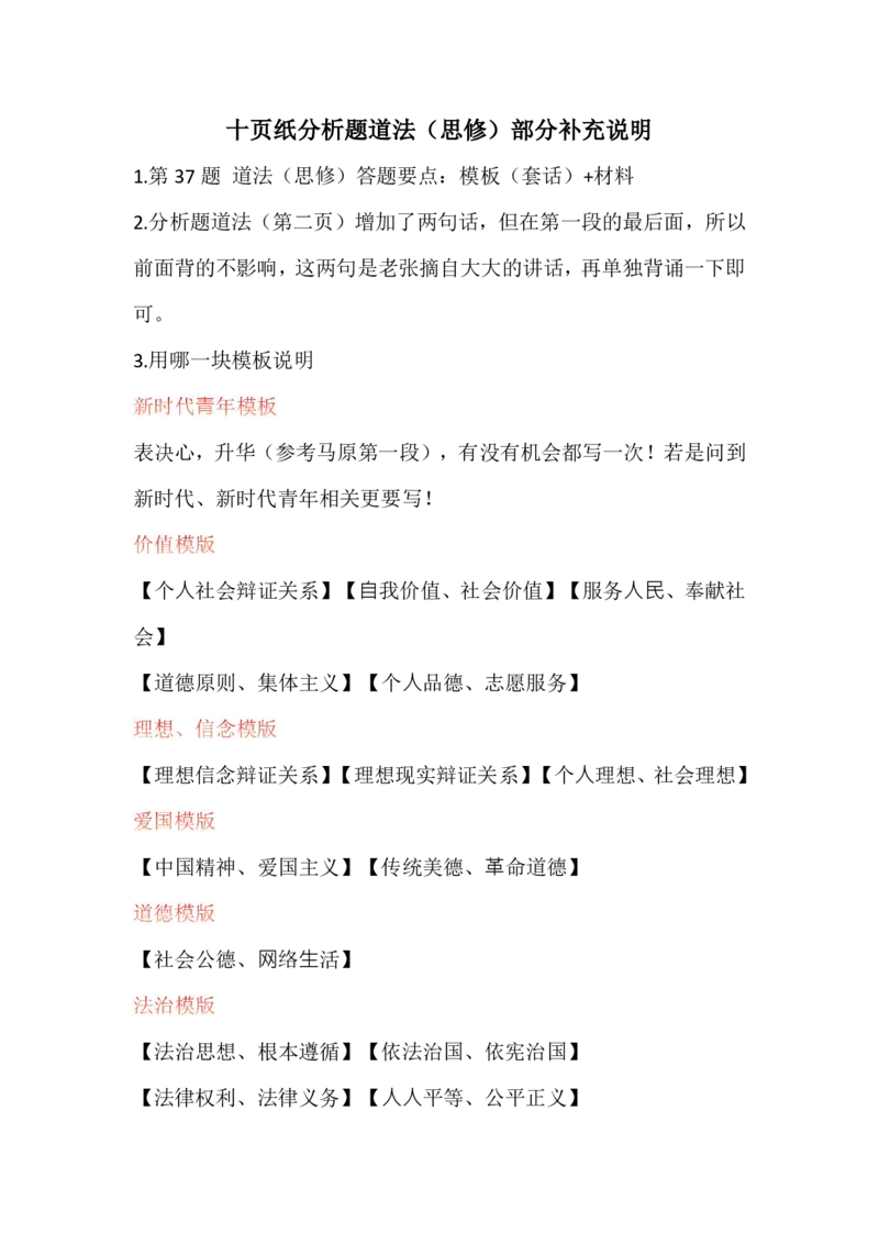 十页纸道法（思修）部分补充说明_2025专四专八真题及备考资料_肖秀荣押题汇总_11张修齐十页纸_26张修齐《十页纸》