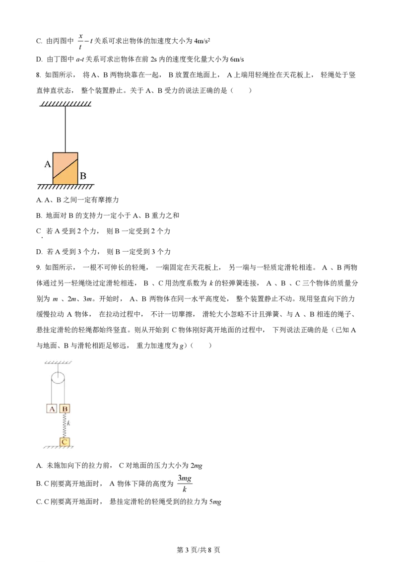 黑龙江省哈尔滨市第三中学校2023-2024学年高三上学期第一次验收（开学测试）物理(1)_2023年9月_029月合集_2024届黑龙江省哈尔滨市三中高三上学期第一次验收（开学测试）