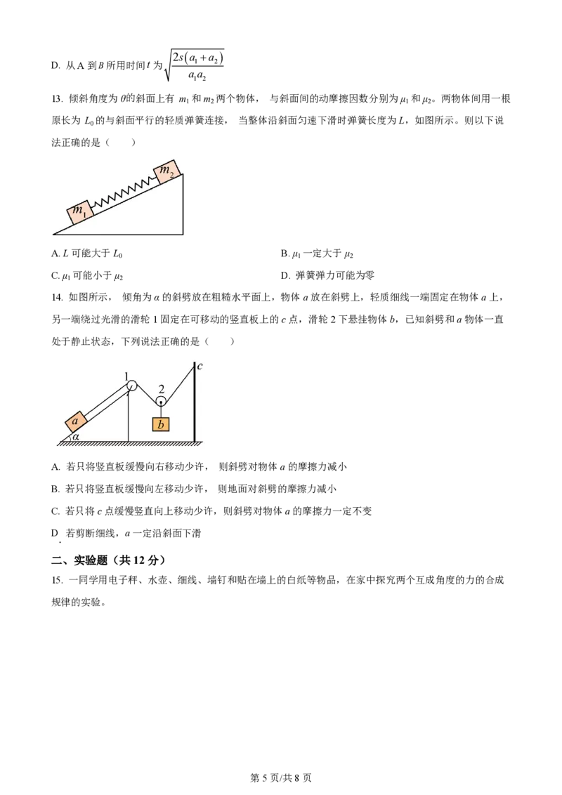 黑龙江省哈尔滨市第三中学校2023-2024学年高三上学期第一次验收（开学测试）物理(1)_2023年9月_029月合集_2024届黑龙江省哈尔滨市三中高三上学期第一次验收（开学测试）