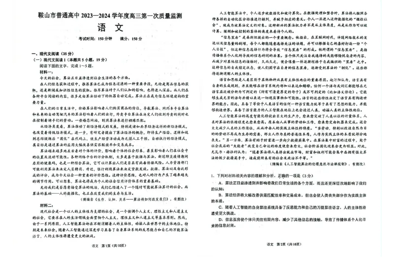 辽宁鞍山高三上（质检Ⅰ）-语文试题+答案(1)_2023年9月_029月合集_2024届辽宁省鞍山市高三上学期第一次质量监测