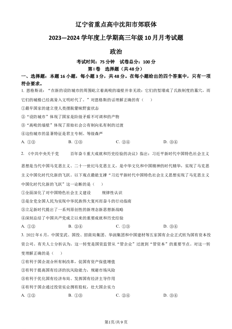 辽宁省重点高中沈阳市郊联体2023-2024学年高三上学期10月月考政治(1)_2023年10月_01每日更新_26号_2024届辽宁省重点高中沈阳市郊联体高三上学期10月月考