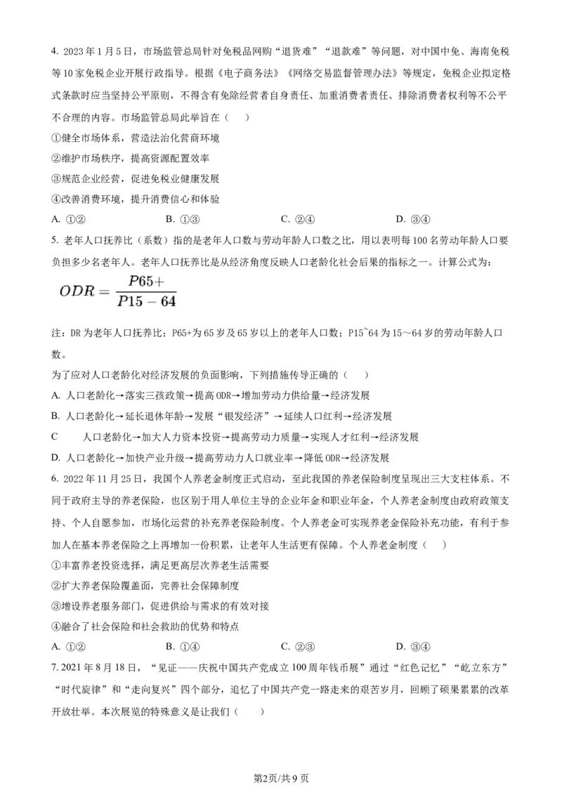 辽宁省重点高中沈阳市郊联体2023-2024学年高三上学期10月月考政治(1)_2023年10月_01每日更新_26号_2024届辽宁省重点高中沈阳市郊联体高三上学期10月月考