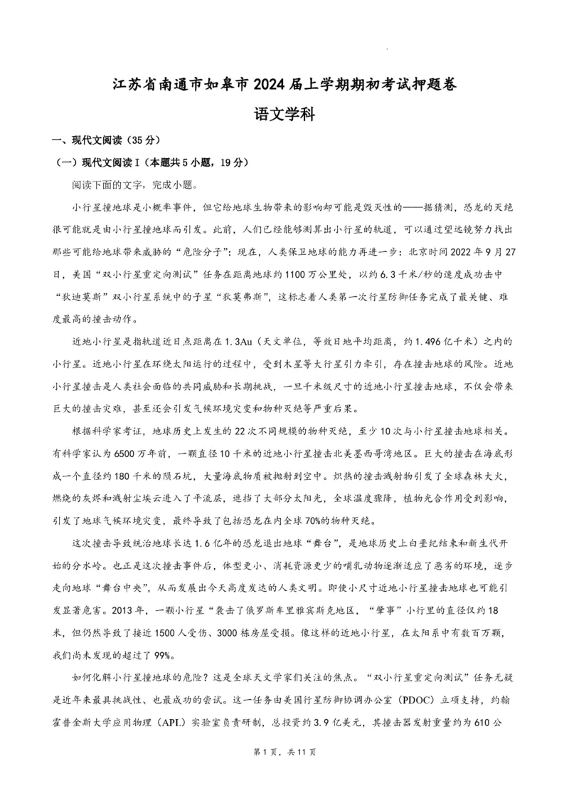 江苏省南通市如皋市2023-2024学年高三上学期期初考试押题语文(1)_2023年8月_028月合集_2024届江苏省南通市如皋市高三上学期期初考试押题卷
