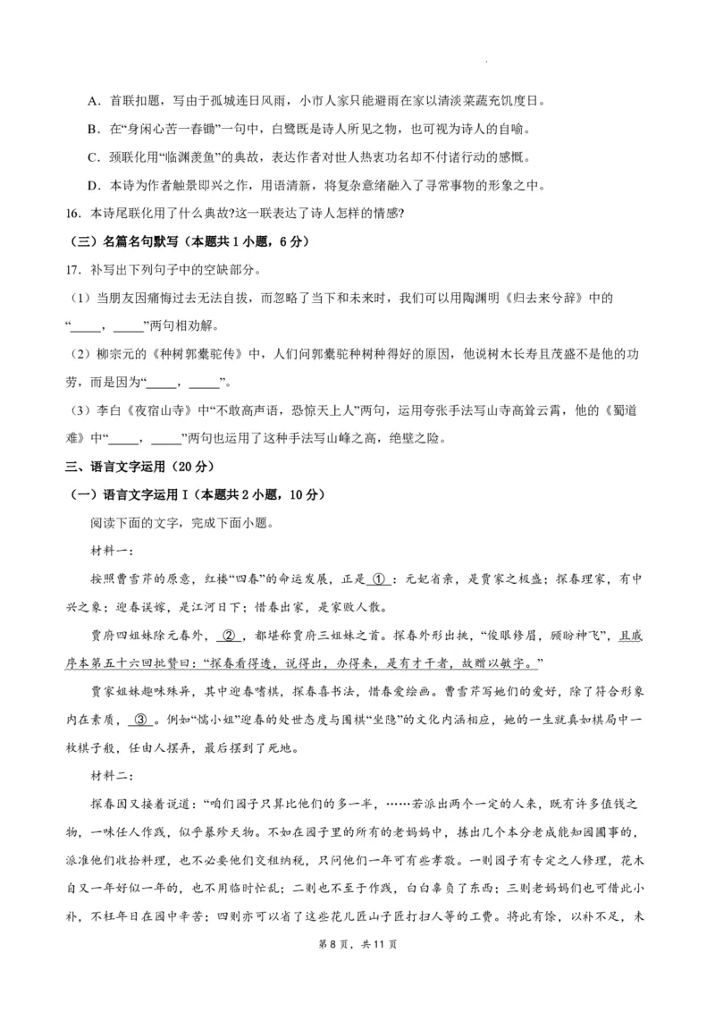 江苏省南通市如皋市2023-2024学年高三上学期期初考试押题语文(1)_2023年8月_028月合集_2024届江苏省南通市如皋市高三上学期期初考试押题卷