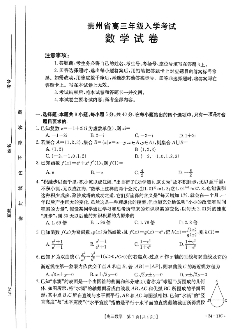 贵州省2024届高三上学期入学考试数学试卷_2023年8月_01每日更新_13号_2024届贵州省高三上学期8月入学考试（金太阳24-11C)_贵州省2024届高三上学期8月入学考试（金太阳24-11C)数学