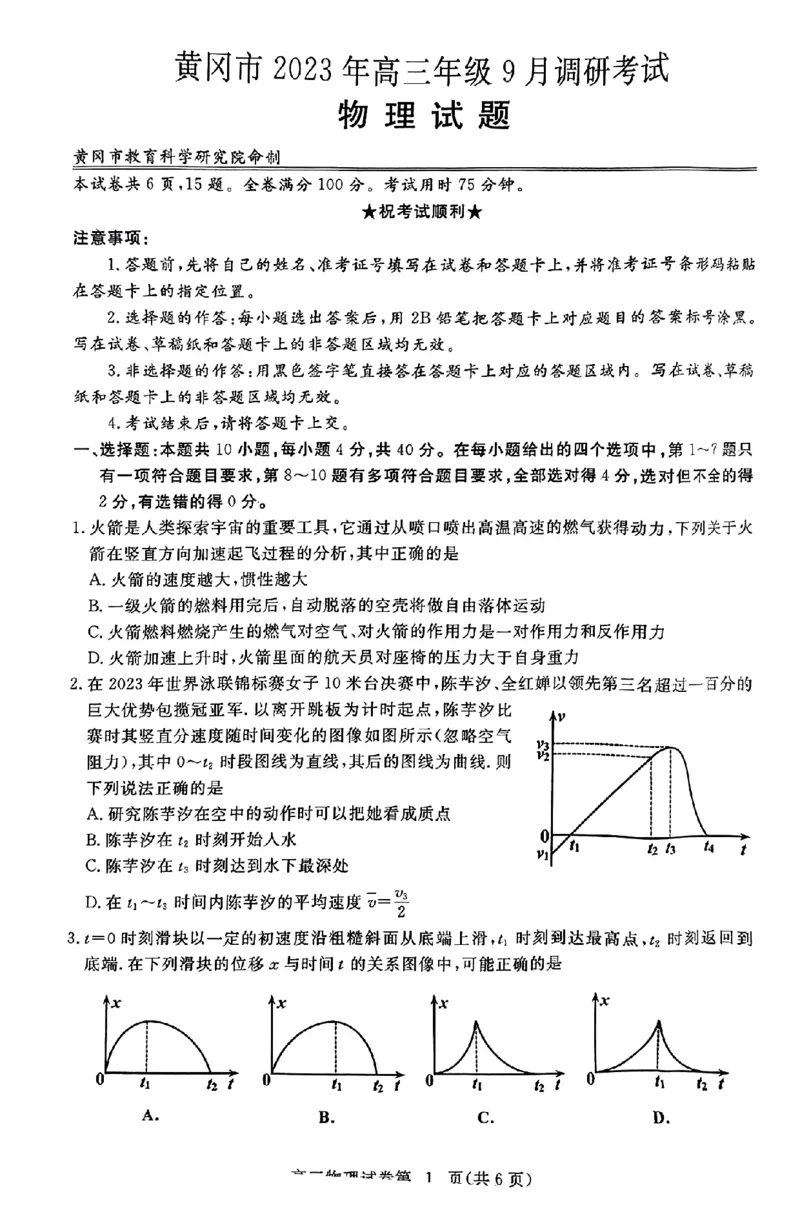 物理_2023年9月_01每日更新_22号_2024届湖北省黄冈市高三上学期9月调研考试_湖北省黄冈市2024届高三上学期9月调研考试物理