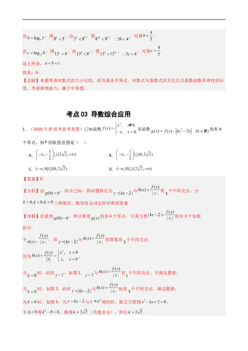 专题03导数及其应用（选填题）（解析版）_赠送：2008-2024全套高考真题_高考数学真题_送高考数学五年真题(2019-2023)分项汇编（全国通用）