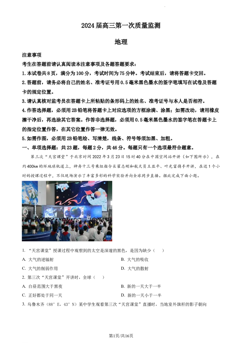 精品解析：江苏省基地大联考2023-2024学年高三上学期第一次质量监测地理试题（解析版）_2023年9月_01每日更新_16号_2024届江苏省基地大联考高三上学期第一次质量监测