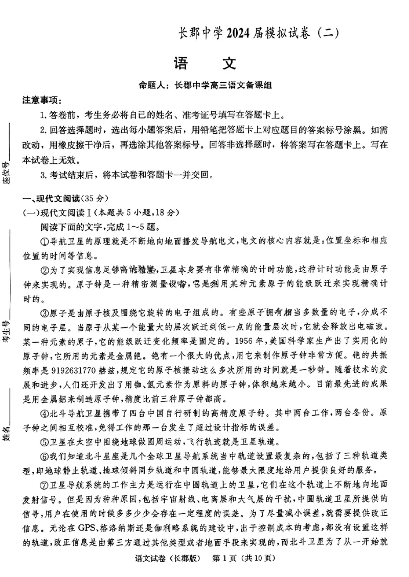 语文试题卷_2024年6月(1)_01按日期_01号_2024届湖南省炎德英才长郡中学高三模拟试卷(二)_湖南省长郡中学2024届高三年级模拟试卷(二)语文