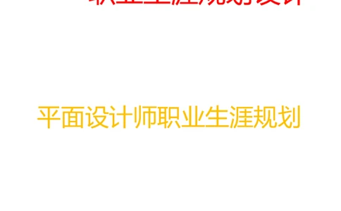 优秀平面设计师职业生涯规划_E6-职业规划_08平面设计专业