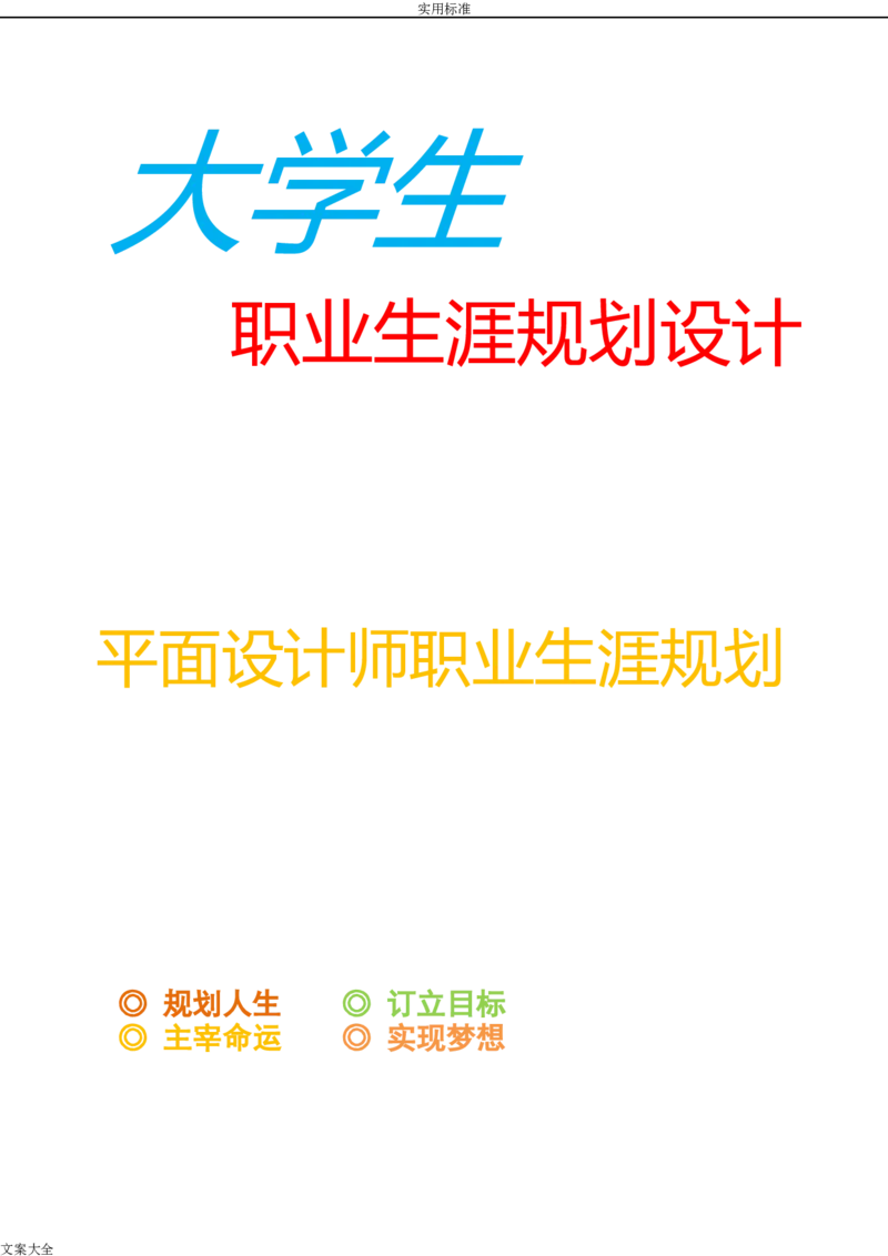 优秀平面设计师职业生涯规划_E6-职业规划_08平面设计专业