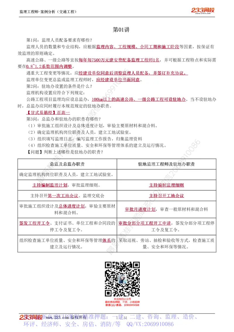 WM_Removed_1-3_监理工程师_2025监理工程师_2025年监理工程师-各大机构_2025年监理-交通案例_07.点睛班-甘.森