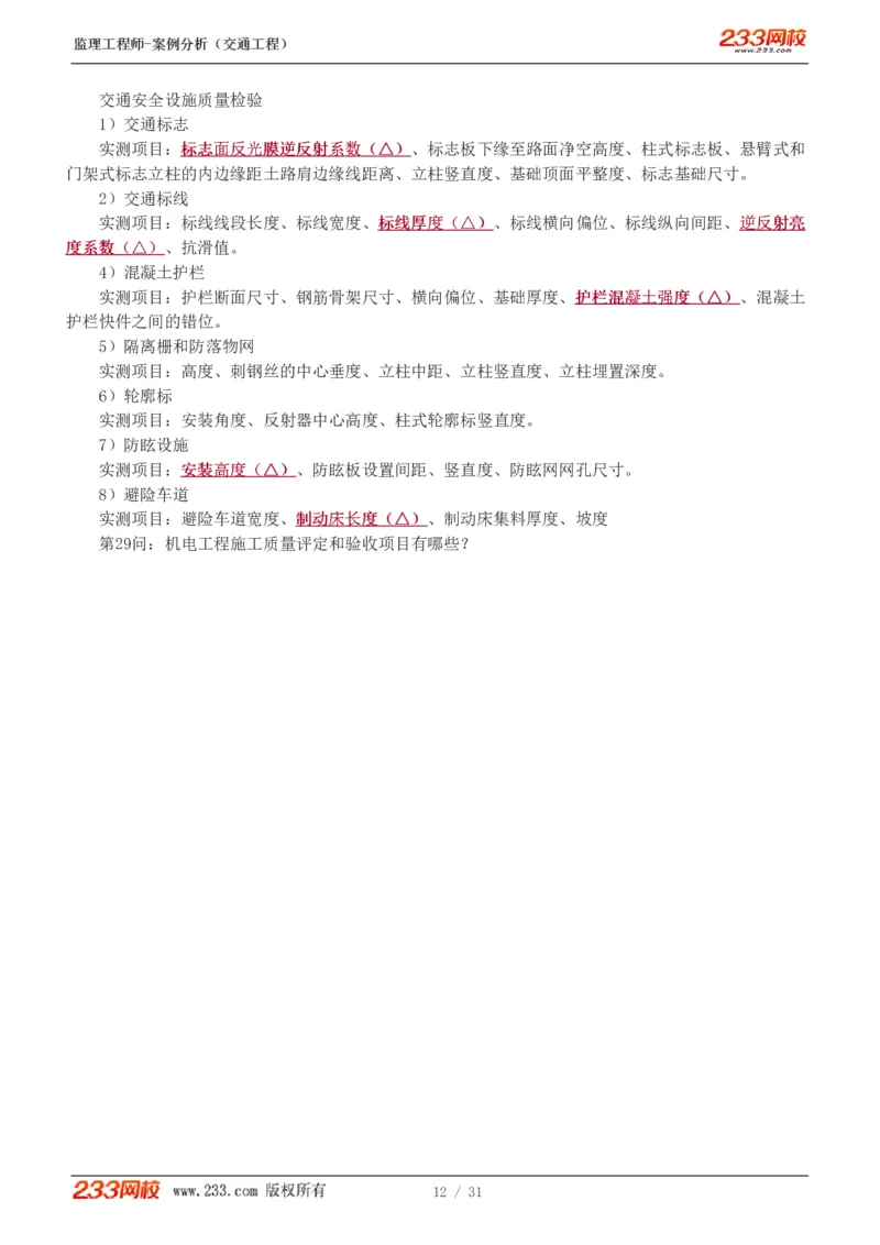 WM_Removed_1-3_监理工程师_2025监理工程师_2025年监理工程师-各大机构_2025年监理-交通案例_07.点睛班-甘.森