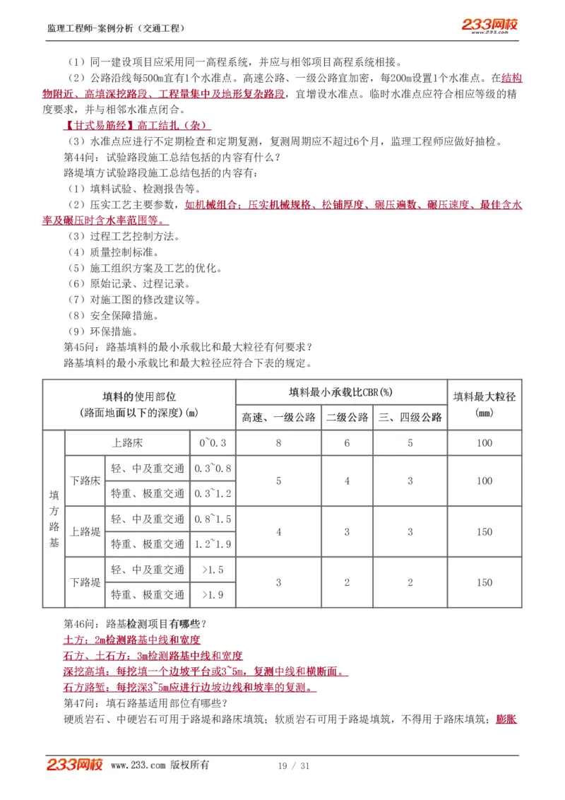 WM_Removed_1-3_监理工程师_2025监理工程师_2025年监理工程师-各大机构_2025年监理-交通案例_07.点睛班-甘.森