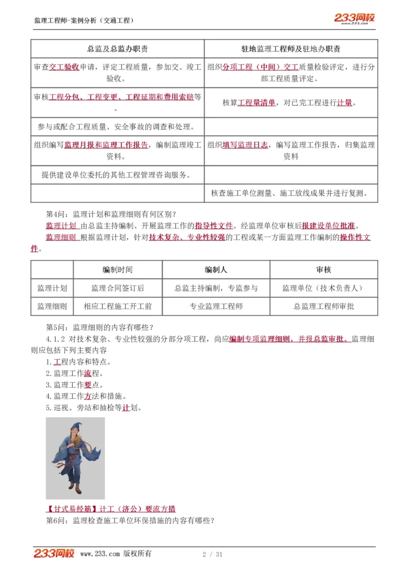 WM_Removed_1-3_监理工程师_2025监理工程师_2025年监理工程师-各大机构_2025年监理-交通案例_07.点睛班-甘.森