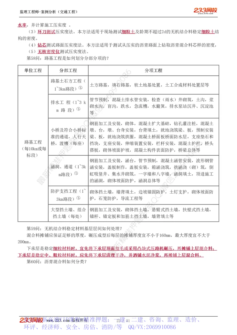 WM_Removed_1-3_监理工程师_2025监理工程师_2025年监理工程师-各大机构_2025年监理-交通案例_07.点睛班-甘.森