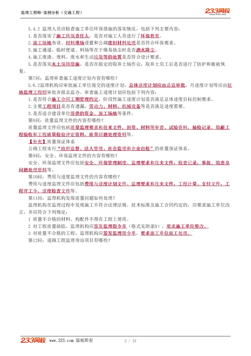 WM_Removed_1-3_监理工程师_2025监理工程师_2025年监理工程师-各大机构_2025年监理-交通案例_07.点睛班-甘.森