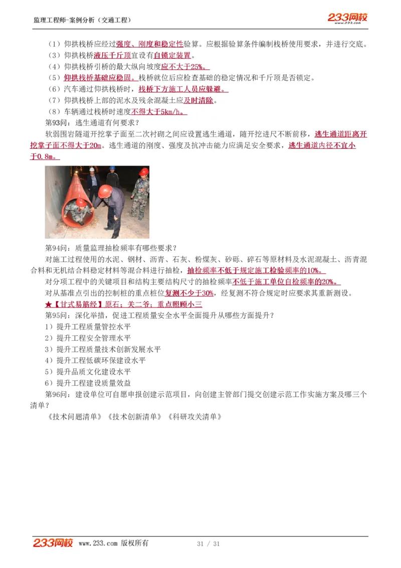 WM_Removed_1-3_监理工程师_2025监理工程师_2025年监理工程师-各大机构_2025年监理-交通案例_07.点睛班-甘.森