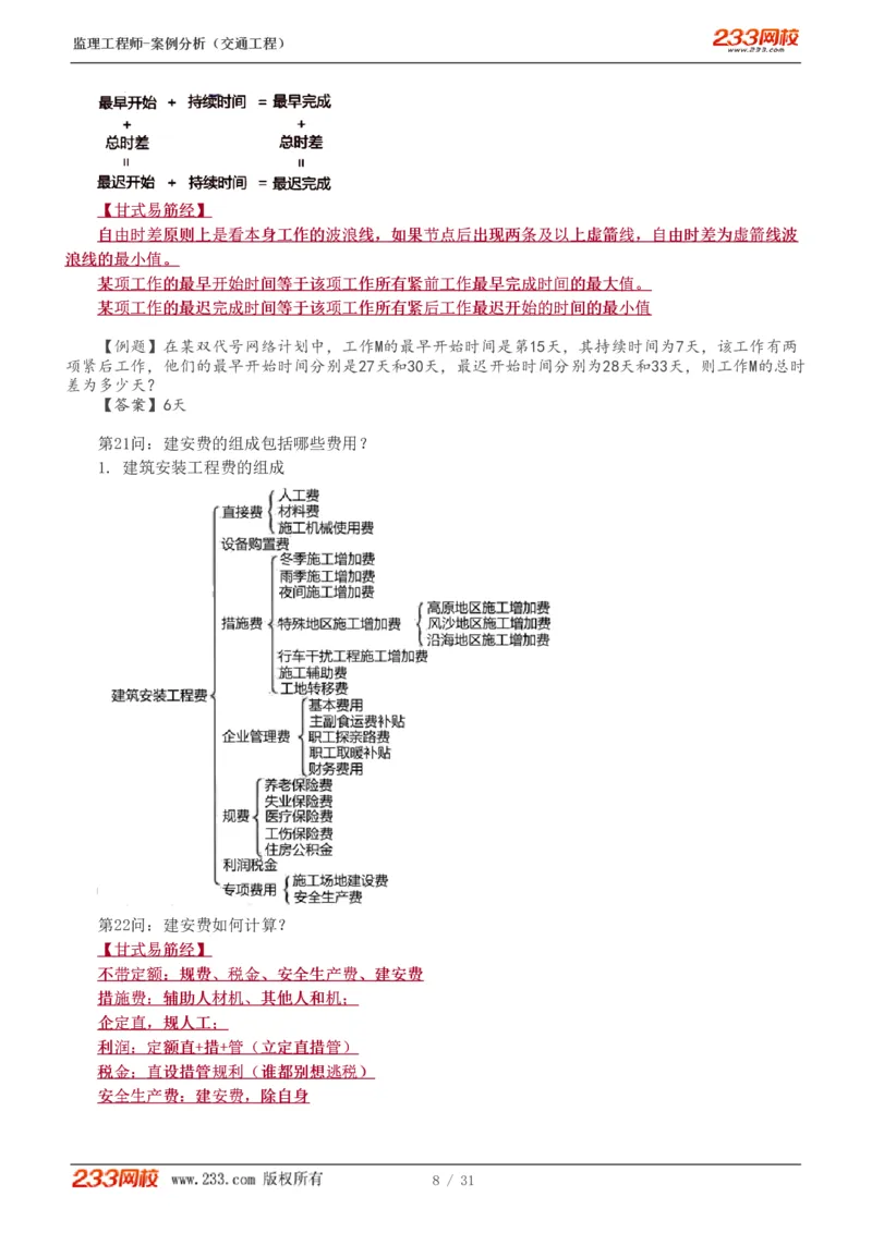 WM_Removed_1-3_监理工程师_2025监理工程师_2025年监理工程师-各大机构_2025年监理-交通案例_07.点睛班-甘.森