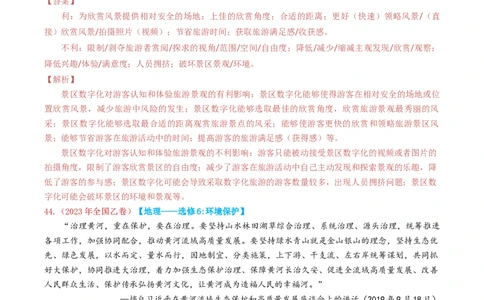 专题21选修地理-学易金卷：2023年高考真题和模拟题地理分项汇编（解析卷）_近10年高考真题汇编（必刷）_十年（2014-2024）高考地理真题分项汇编（全国通用）