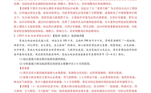 专题21选修地理-学易金卷：2023年高考真题和模拟题地理分项汇编（解析卷）_近10年高考真题汇编（必刷）_十年（2014-2024）高考地理真题分项汇编（全国通用）