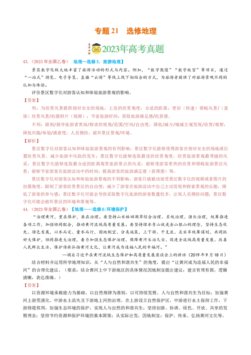 专题21选修地理-学易金卷：2023年高考真题和模拟题地理分项汇编（解析卷）_近10年高考真题汇编（必刷）_十年（2014-2024）高考地理真题分项汇编（全国通用）